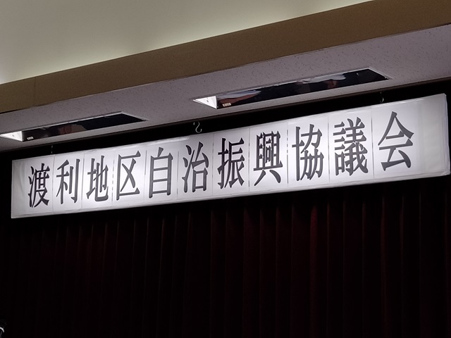 令和6年度渡利地区自治振興協議会