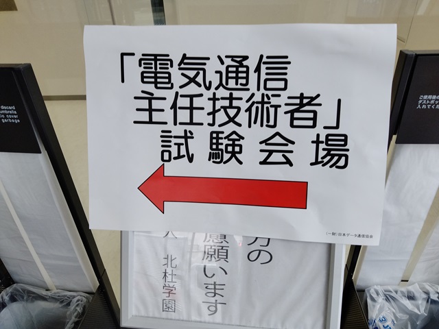 「電気通信主任技術者」試験会場