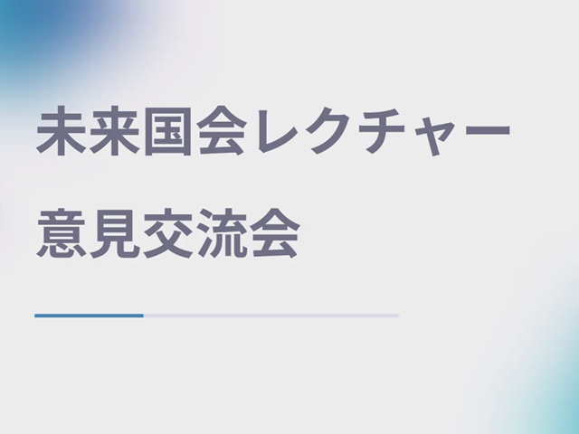 2024夏ソーシャルインターンシップのハーフタイムイベント（未来国会レクチャー意見交流会）