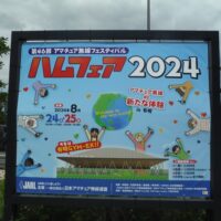 ハムフェア2024