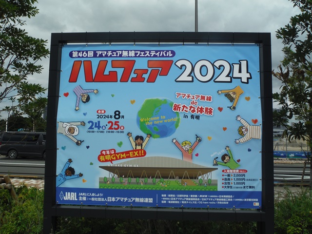 ハムフェア2024