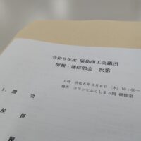 福島商工会議所情報・通信部会