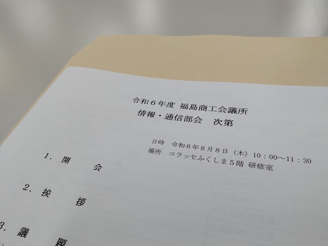 福島商工会議所情報・通信部会