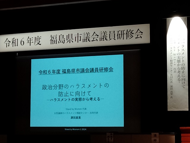 令和6年度福島県市議会議員研修会