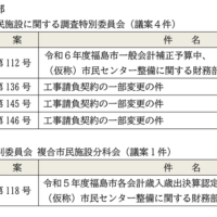 福島市議会複合市民施設に関する調査特別委員会並びに決算特別委員会複合市民施設分科会