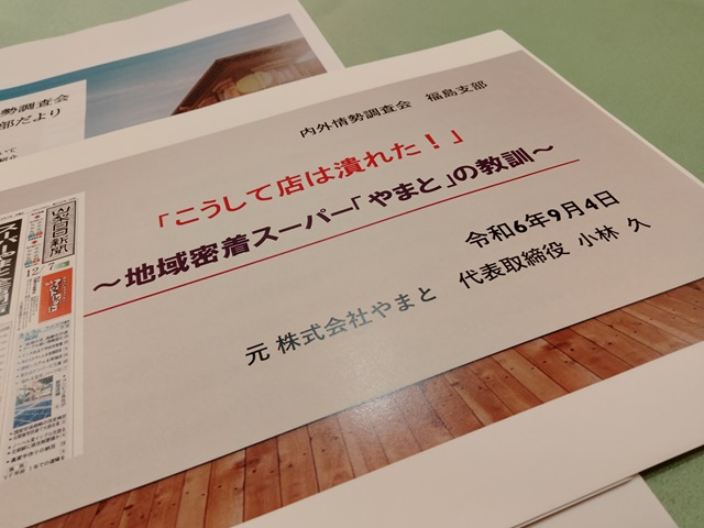 内外情勢調査会福島支部9月例会