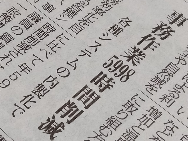 福島民報新聞福島・県北版（事務作業5998時間削減）