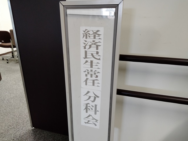 福島市議会決算特別委員会経済民生分科会