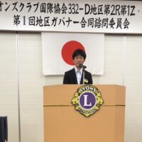 ライオンズクラブ国際協会332-D地区第2R第1Z・第2Z第1回地区ガバナー合同諮問委員会