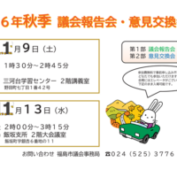 福島市議会令和6年秋季議会報告会・意見交換会