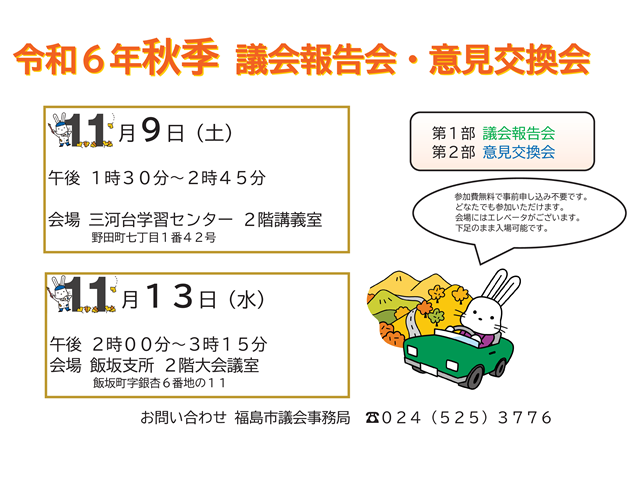 福島市議会令和6年秋季議会報告会・意見交換会