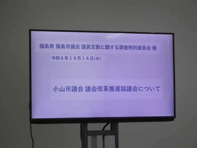 福島市議会議員定数に関する調査特別委員会の行政視察（栃木県小山市議会）