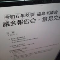 福島市議会令和6年秋季議会報告会・意見交換会