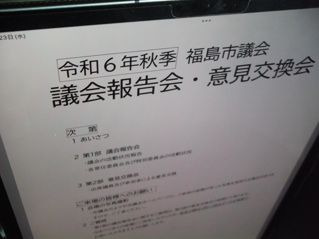 福島市議会令和6年秋季議会報告会・意見交換会