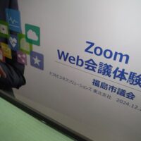 福島市議会Zoom操作研修