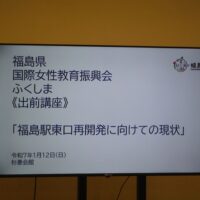 福島県国際女性教育振興会ふくしまの研修会