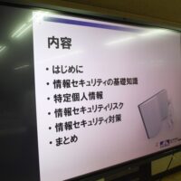 情報セキュリティ研修会