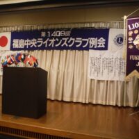 福島中央ライオンズクラブ第1409回例会