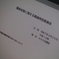 福島市議会議員定数に関する調査特別委員会