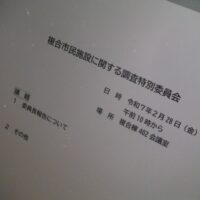 福島市議会複合市民施設に関する調査特別委員会